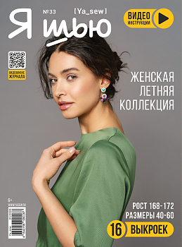 Журнал с выкройками Я шью (Ya_Sew) №33 Женская летняя капсула