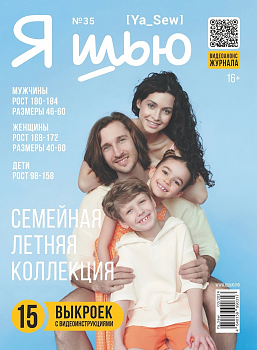 Журнал с выкройками Я шью (Ya_Sew) №35 Семейная летняя коллекция
