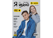 Журнал с выкройками Я шью (Ya_Sew) №37 Подростковая коллекция